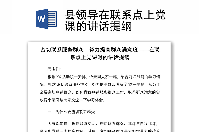 2021县领导在联系点上党课的讲话提纲