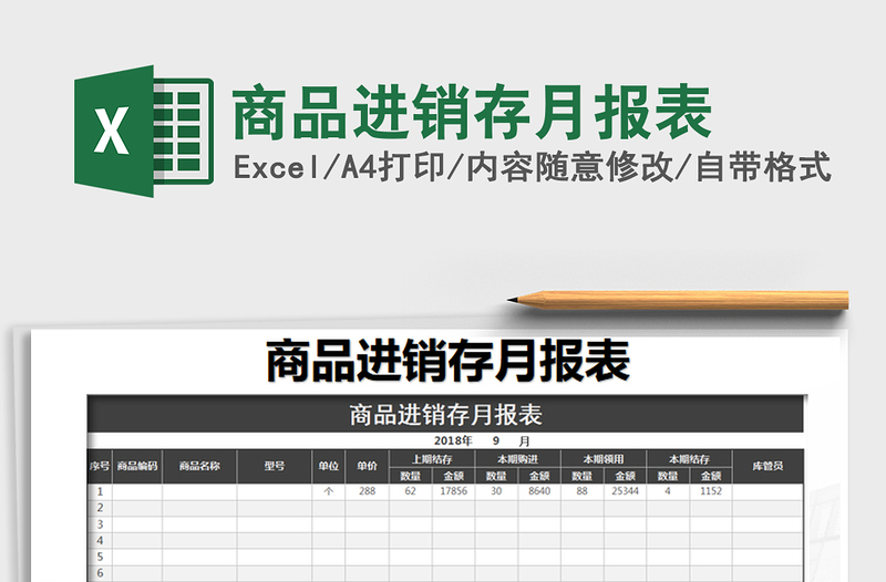 2021年商品进销存月报表免费下载