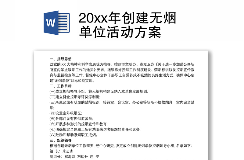 20xx年创建无烟单位活动方案