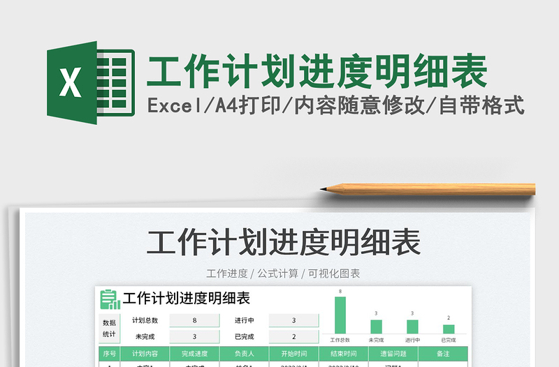 工作计划进度明细表