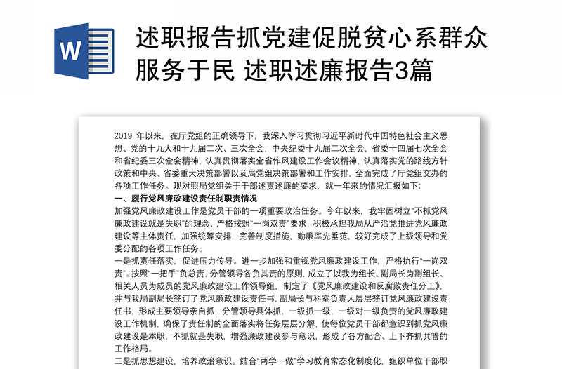 2021述职报告抓党建促脱贫心系群众服务于民 述职述廉报告3篇