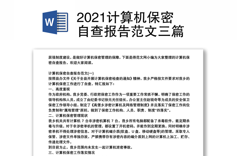 2021计算机保密自查报告范文三篇