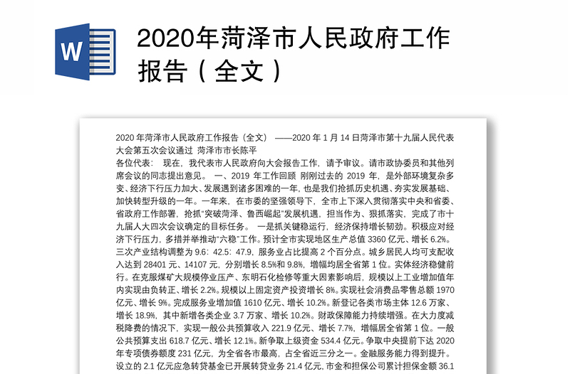 2020年菏泽市人民政府工作报告（全文）