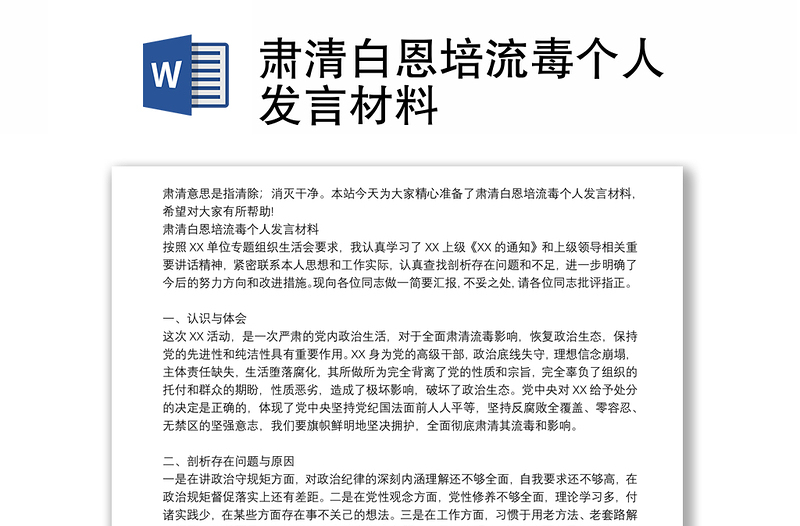 肃清白恩培流毒个人发言材料