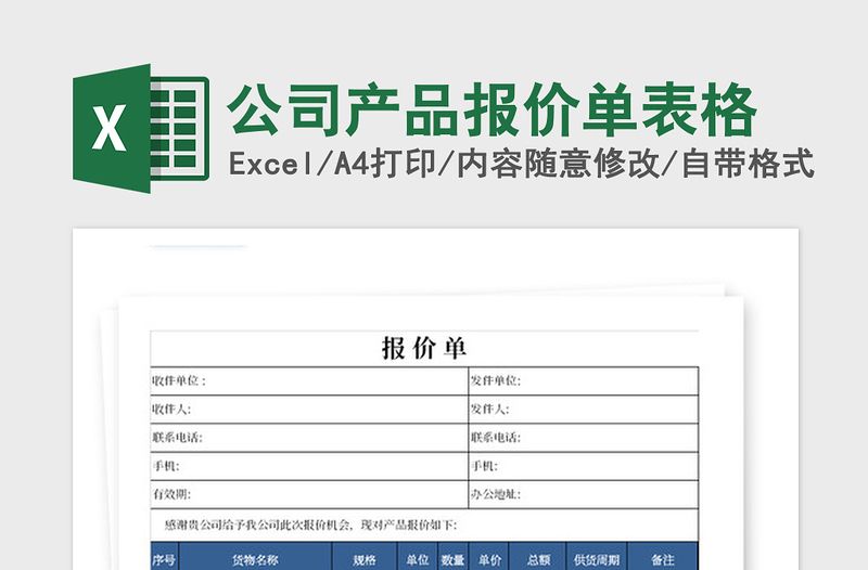 2021年公司产品报价单表格