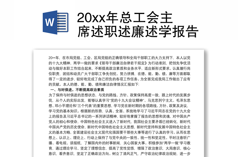 20xx年总工会主席述职述廉述学报告