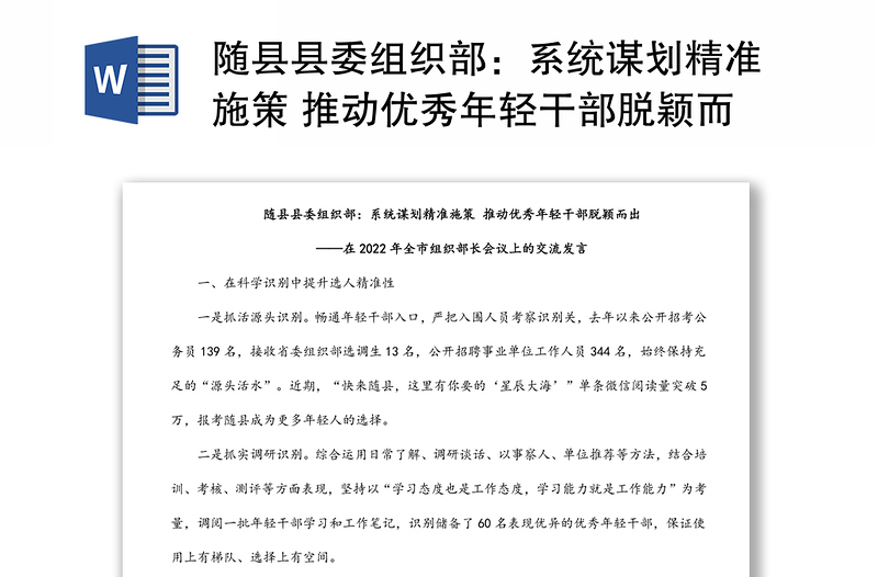 随县县委组织部：系统谋划精准施策 推动优秀年轻干部脱颖而出——在2022年全市组织部长会议上的交流发言