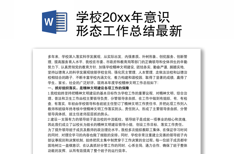 2021学校20xx年意识形态工作总结最新