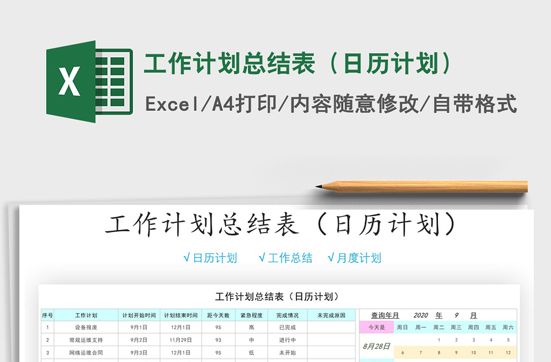 2021年工作计划总结表（日历计划）