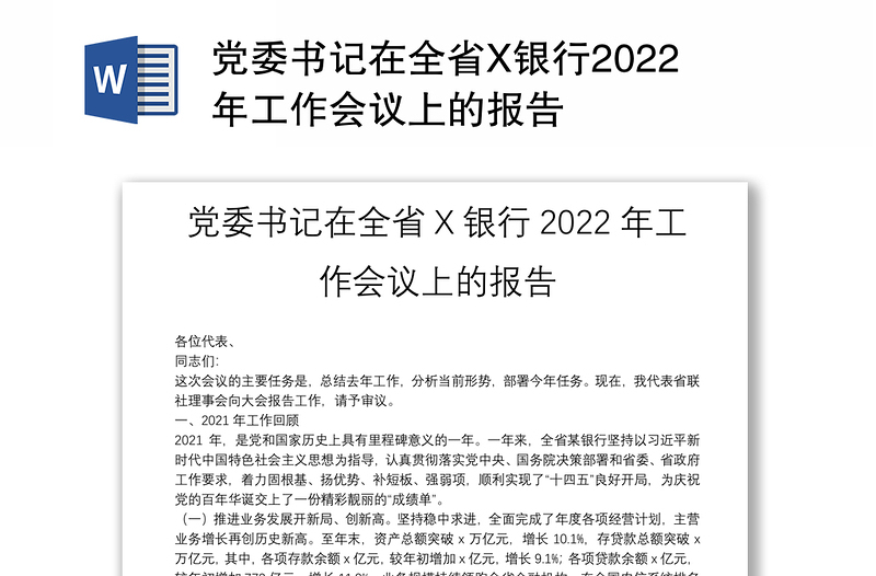 党委书记在全省X银行2022年工作会议上的报告