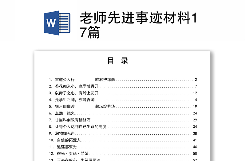 老师先进事迹材料17篇