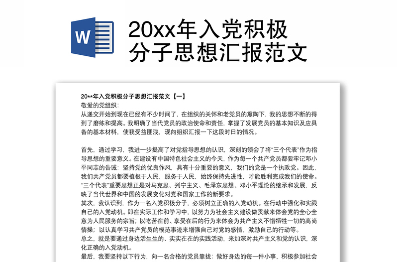 20xx年入党积极分子思想汇报范文