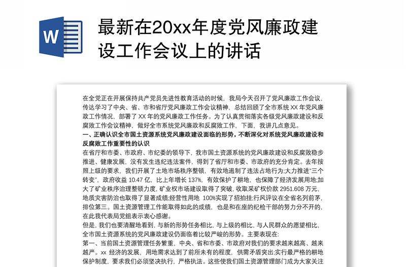 最新在20xx年度党风廉政建设工作会议上的讲话