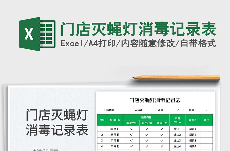 2023门店灭蝇灯消毒记录表免费下载