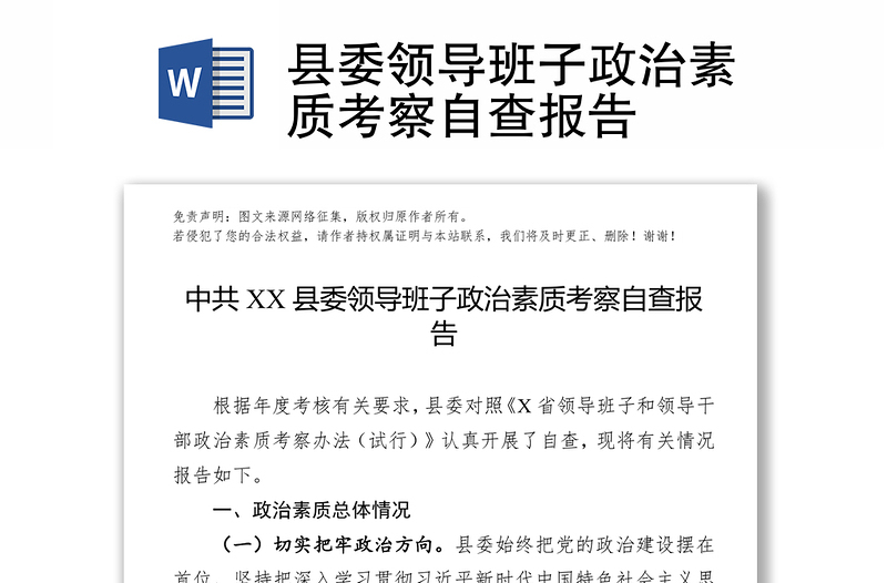 县委领导班子政治素质考察自查报告