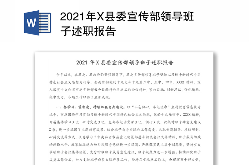 2021年X县委宣传部领导班子述职报告