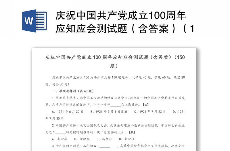 庆祝中国共产党成立100周年应知应会测试题（含答案）（150题）（1）