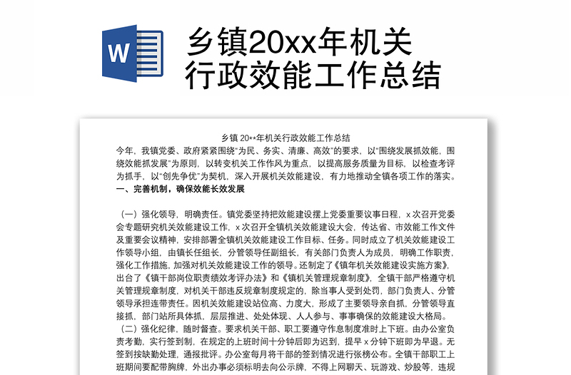 2021乡镇20xx年机关行政效能工作总结