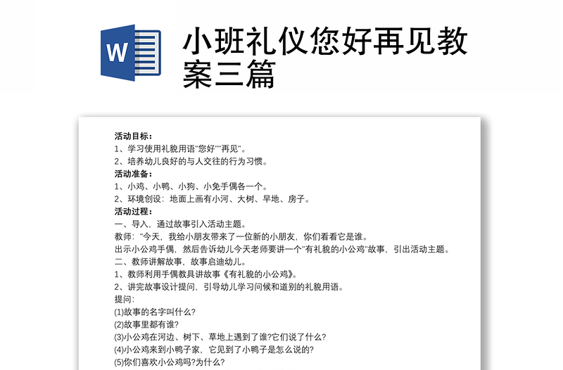 小班礼仪您好再见教案三篇