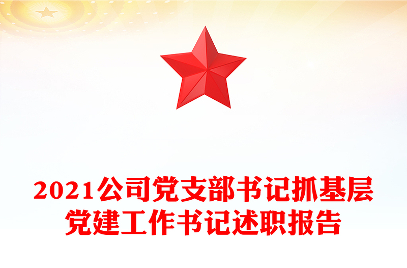 2021公司党支部书记抓基层党建工作书记述职报告