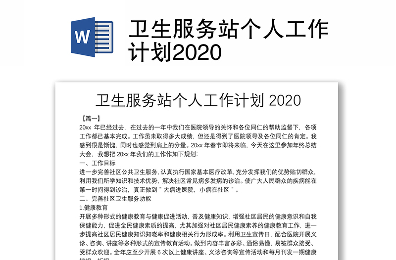 卫生服务站个人工作计划2020