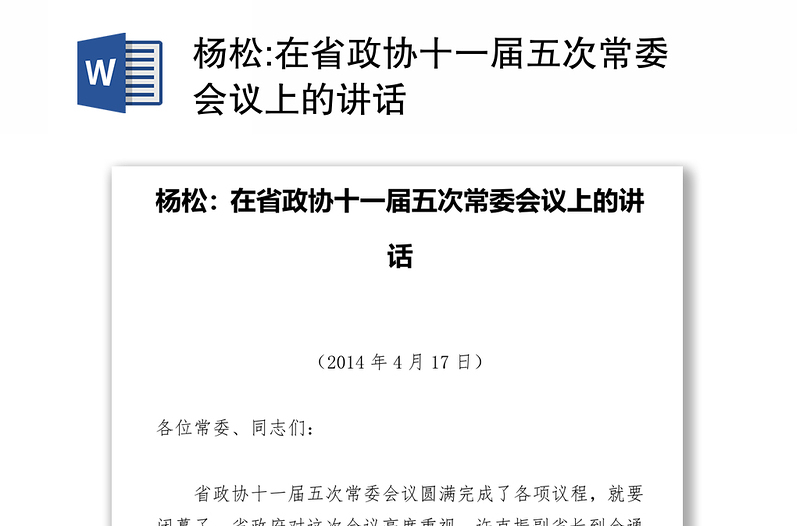 在省政协十一届五次常委会议上的讲话