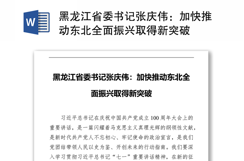 黑龙江省委书记张庆伟：加快推动东北全面振兴取得新突破