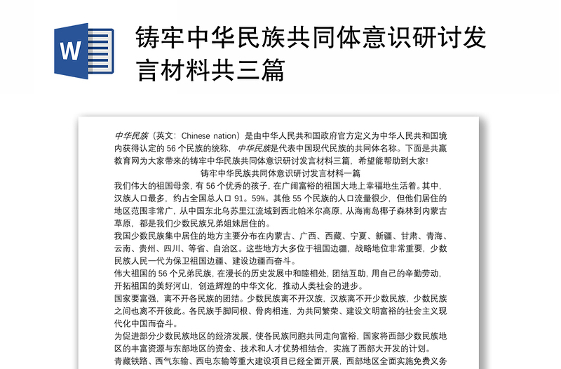 铸牢中华民族共同体意识研讨发言材料共三篇