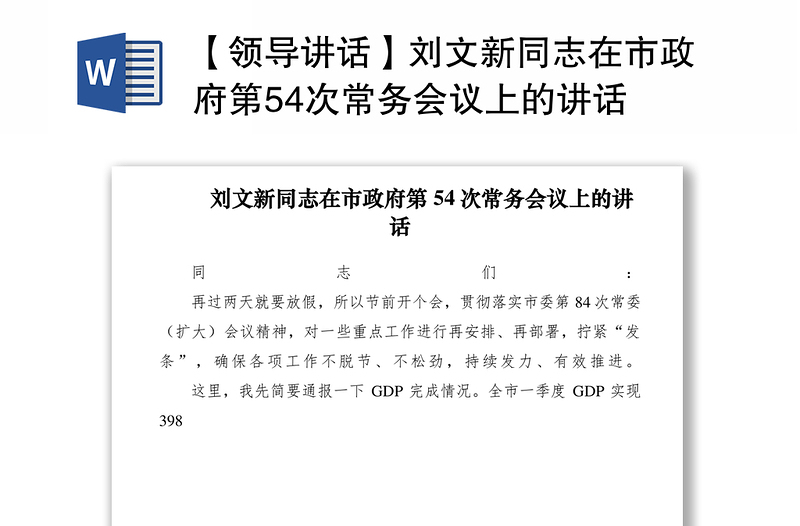 2021【领导讲话】刘文新同志在市政府第54次常务会议上的讲话