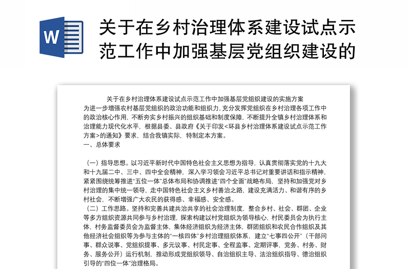 关于在乡村治理体系建设试点示范工作中加强基层党组织建设的实施方案