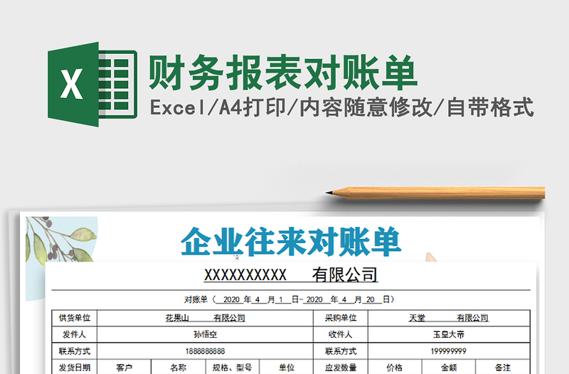 2021年财务报表对账单