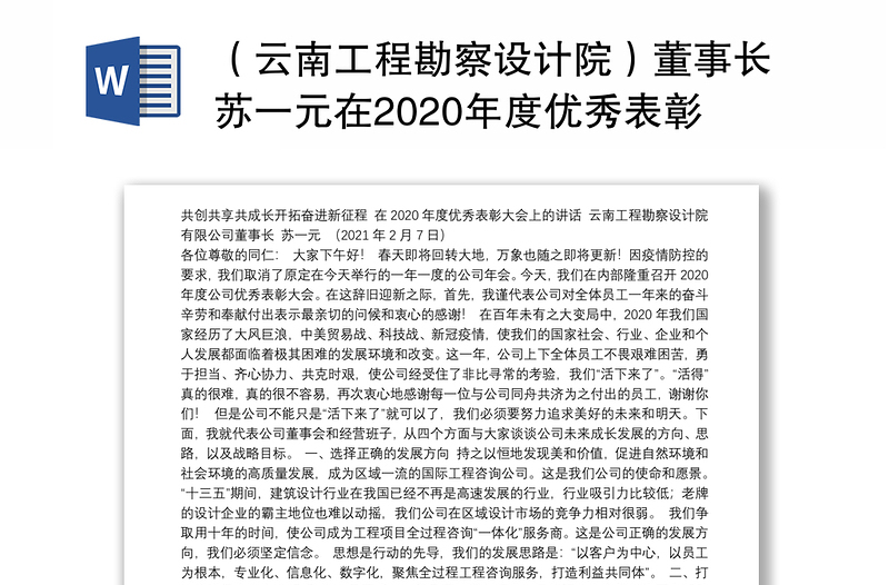（云南工程勘察设计院）董事长苏一元在2020年度优秀表彰大会上的讲话
