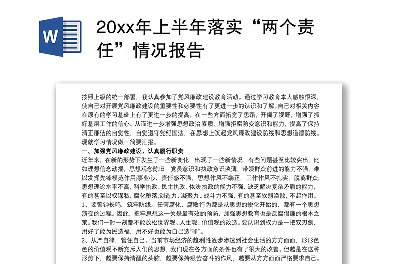 20xx年上半年落实“两个责任”情况报告