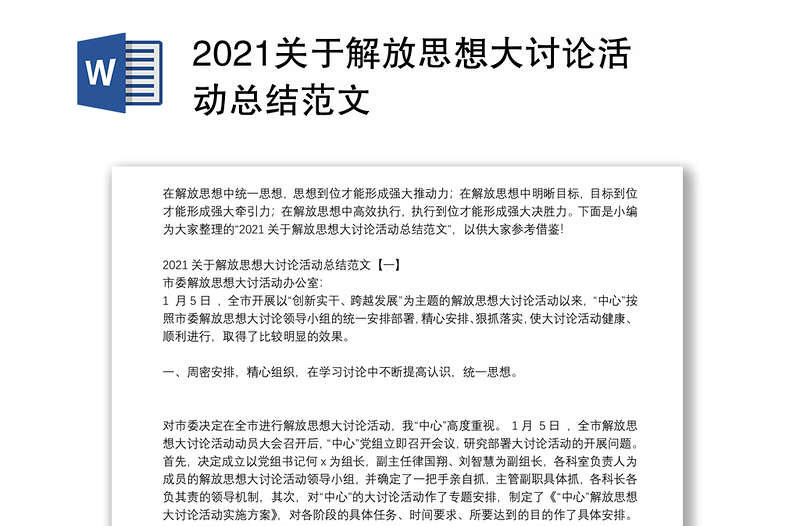 2021关于解放思想大讨论活动总结范文