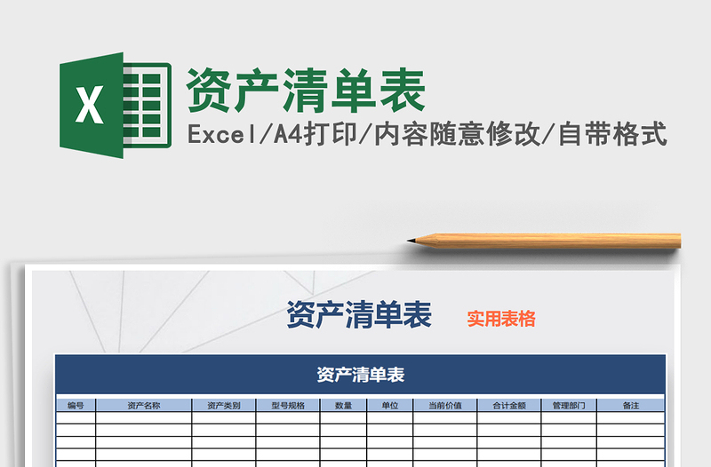 2021年资产清单表免费下载