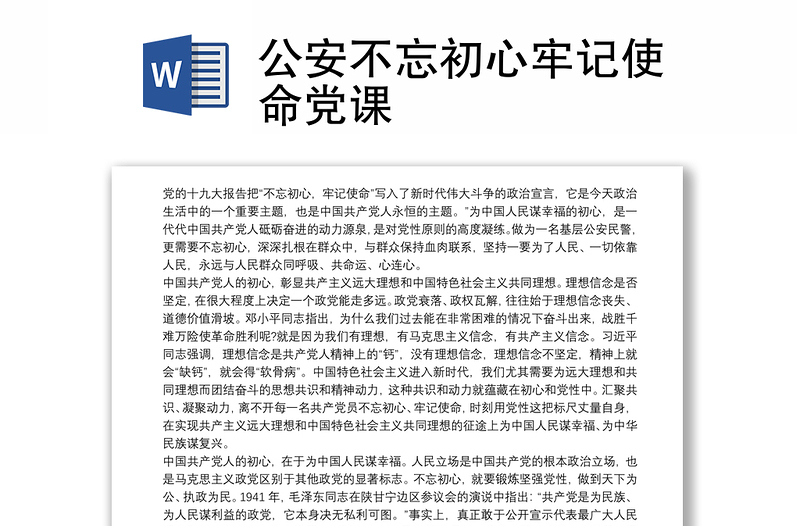 公安不忘初心牢记使命党课