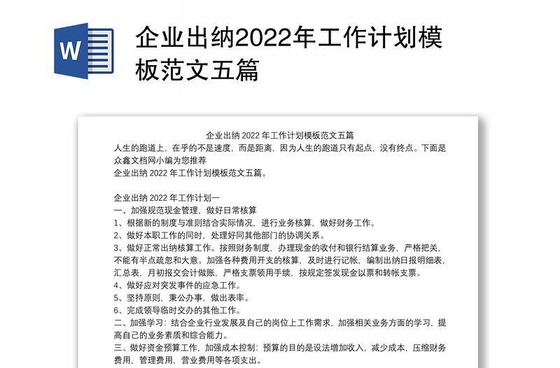 企业出纳2022年工作计划模板范文五篇