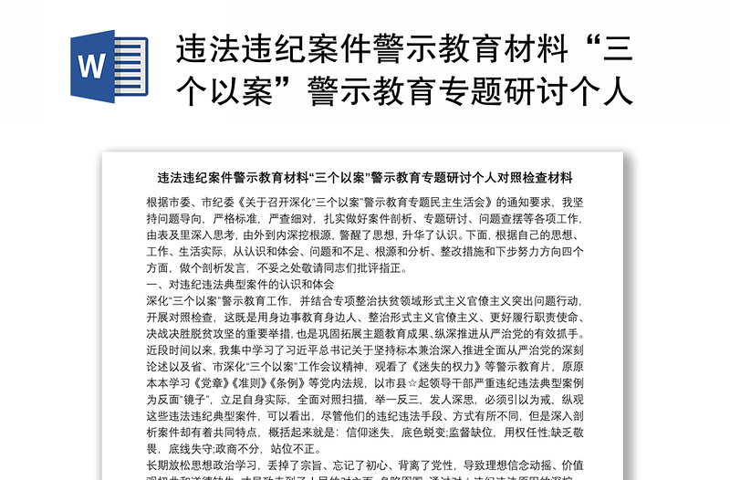 违法违纪案件警示教育材料“三个以案”警示教育专题研讨个人对照检查材料