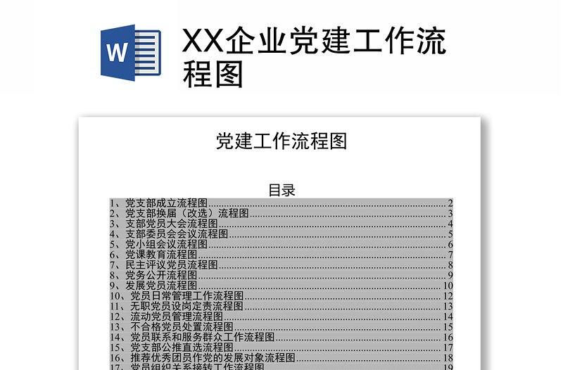 XX企业党建工作流程图