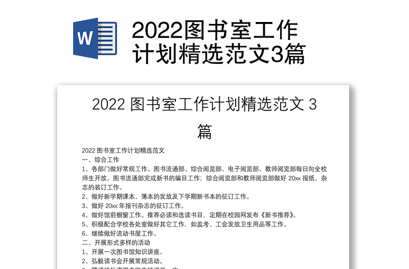 2022图书室工作计划精选范文3篇