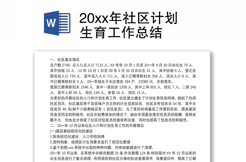 20xx年社区计划生育工作总结