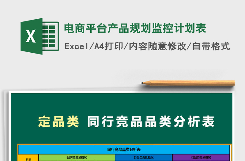 2021年电商平台产品规划监控计划表