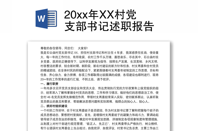 20xx年XX村党支部书记述职报告