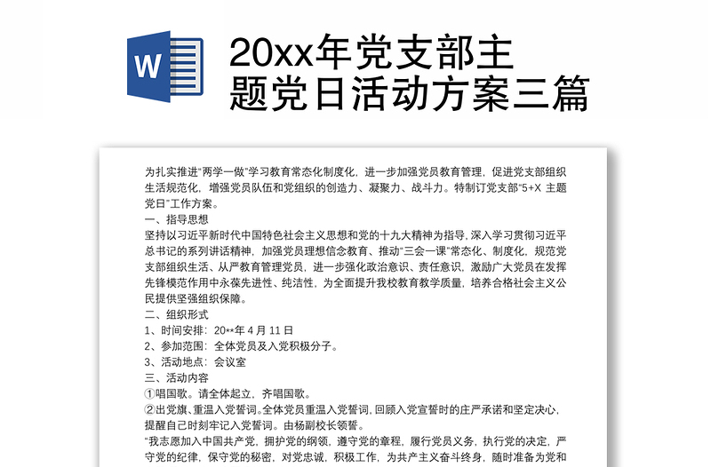 202120xx年党支部主题党日活动方案三篇