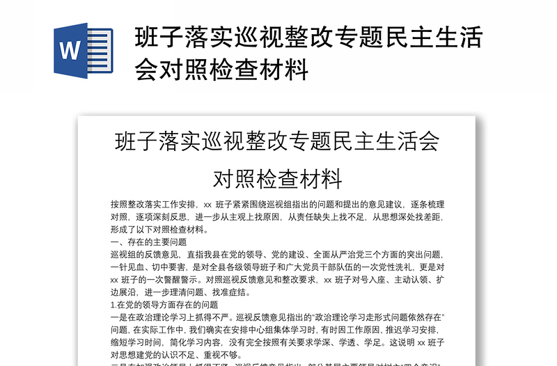 班子落实巡视整改专题民主生活会对照检查材料