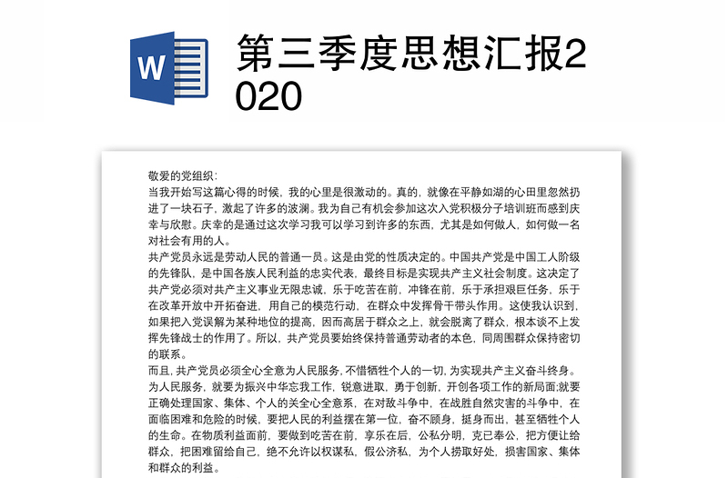 第三季度思想汇报2020