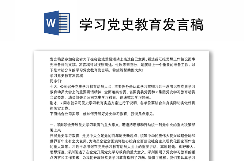 学习党史教育发言稿