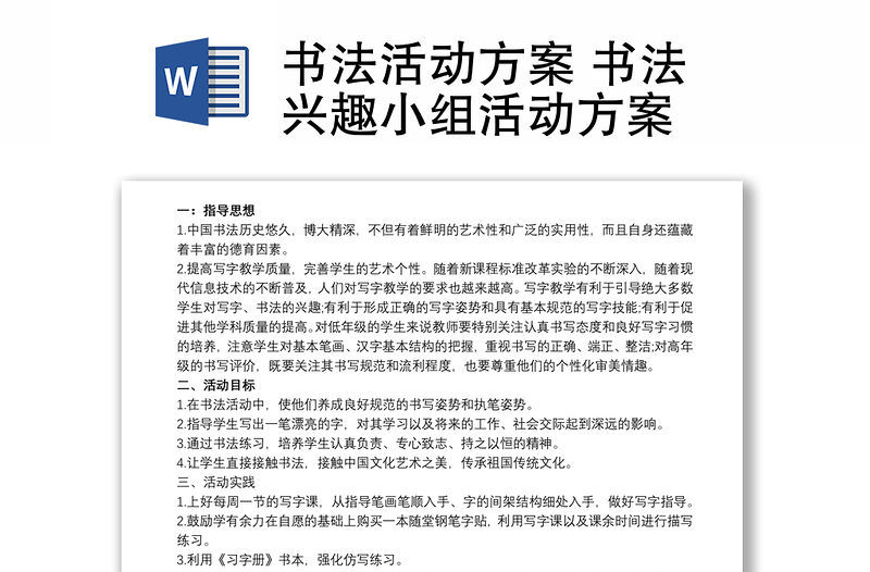 2021书法活动方案 书法兴趣小组活动方案