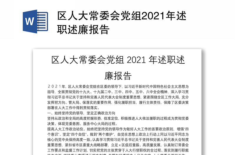 区人大常委会党组2021年述职述廉报告