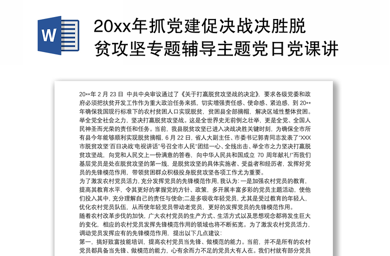 20xx年抓党建促决战决胜脱贫攻坚专题辅导主题党日党课讲稿3篇